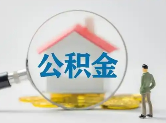 七台河取出个人公积金（怎么取个人公积金）